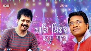 Ami Nissho Hoye Jabo - Kumar Bishwajit | Chandan Sinha | Live Concert Chitagong | SIS Media
