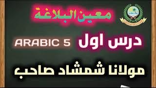 MUEENUL BALAGHAT 01 | ARABIC 5 | MAULANA SHAMSHAD SAHAB | ISHAATUL ULOOM ONLINE