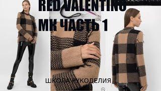 ЧАСТЬ1.RED VALENTINO.ДВУХЦВЕТНЫЙ СВИТЕР СПИЦАМИ ПОДРОБНО. вязаная мода стильные идеи. попетельный мк