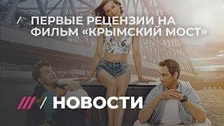 Первые зрители о фильме Тиграна Кеосаяна и Маргариты Симоньян «Крымский мост»