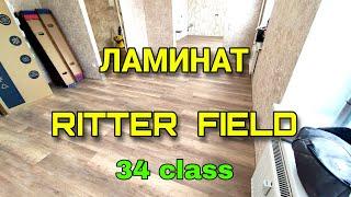 Ламинат Ritter FIELD разбор объекта