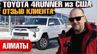 TOYOTA 4RUNNER из США под ключ в Казахстан. Отзыв владельца - клиента Grand Car!