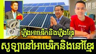 Mr. Sokun Thearak Long deep revealing to Khmer social hot news especially Solar | Khmer News