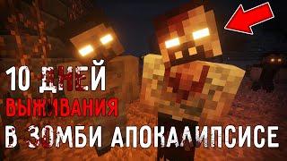 10 Дней Выживания в ЗОМБИ АПОКАЛИПСИСЕ в майнкрафт ! Страшный сид ZOMBIE APOCALYPSE MINECRAFT