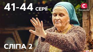 Серіал Сліпа 2 сезон: 41–44 серії | НАЙКРАЩІ СЕРІАЛИ | СЕРІАЛИ УКРАЇНА | СЛІПА | СТБ