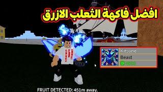 اول مرة اجرب فاكهة الثعلب الازرق رهيبة جدا لعبة Blox Fruits !!