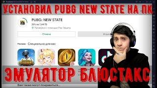 ААА! УСТАНОВИЛ PUBG NEW STATE НА ПК! КАК СКАЧАТЬ ПУБГ НЬЮ СТЭЙТ НА ПК! download pubg new state on pc