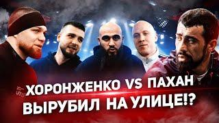 ХОРОНЖЕНКО VS ШАМИЛЬ ПАХАН. УЛИЧНАЯ ДРАКА. ВЫЗОВ НА БОЙ.