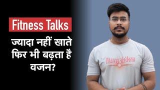 खाना कम खाने के बावजूद क्यों बढ़ता है आपका मोटापा? | fat loss | fat gain | FITNESS PLATFORM