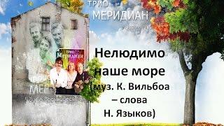 Вокальное трио  Меридиан  Нелюдимо наше море