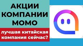 Акции MOMO прогноз. Стоит ли покупать акции МОМО сейчас? Цена MOMO. Hello Group анализ.