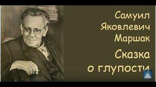 Этот гениальный стих необходимо знать каждому! Стихи со смыслом - Сказка о глупости. Самуил Маршак