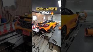 ลั่นกว่านี้มีอีกไหม  McLaren 765LT Back fire ไม่ยั้ง cr.Unknown #mclaren765lt #mclaren #765lt