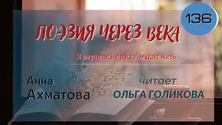 136. Поэзия через века. А. А. Ахматова. "Я научилась просто, мудро жить" - читает Ольга Голикова