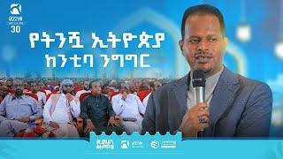 የትንሿ ኢትዮጵያ ከንቲባ ንግግር | የረመዳን ቀለማት 6 | በድሬዳዋ | ምርኩዝ 30 | ሚንበር ቲቪ | Minber TV