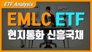 #EMLC 신흥국의 통화로 발행된 채권을 직접 투자하고 싶다면 #VanEck JP Morgan EM Local Currency Bond ETF #ETF