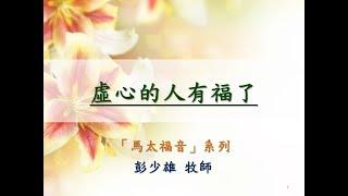 20170702「馬太福音」系列(八)      題目：虛心的人有福了