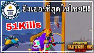 PUBG MOBILE | 51 KILLS!! ใน 1 แมตช์ คิวเยอะที่สุดในประเทศไทย  | SOLO VS SQUAD GAMEPLAY