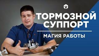 Тормозной суппорт устройство, принцип работы и ремонт. Что делать, если заклинило суппорт?