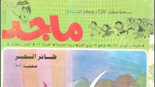 مجلة ماجد العدد 0102 - Majid Magazine Vol 0102 - بالعرض