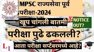 MPSC RAJYSEVA EXAM POSTPONE..MPSC RAJYSEVA PURV PARIKSHA POSTPONE..MPSC EXAM POSTPONE..MPSC EXAM