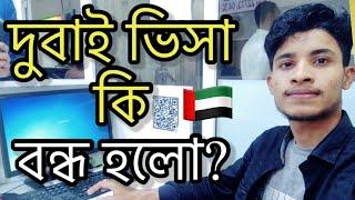 দুবাই সকল ভিসা কি বন্ধ | Dubai Visa Update