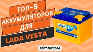 ТОП-5. Лучших аккумуляторов на Lada Vesta по цене/качество Рейтинг 2024 Какой АКБ лучше выбрать?