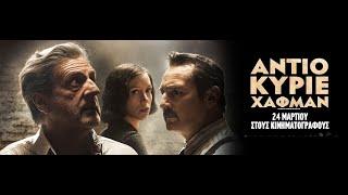 ΑΝΤΙΟ ΚΥΡΙΕ ΧΑΦΜΑΝ (Farewell Mr. Haffmann/Adieu Monsieur Haffmann) - trailer (greek subs)