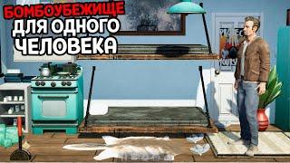 БОМБОУБЕЖИЩЕ В КОТОРОМ МОЖНО ЖИТЬ ( Mr. Prepper: Prologue )