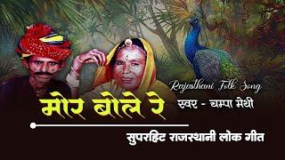 चंपा मेथी का सुपरहिट राजस्थानी लोक गीत | मोरिया आछो बोल्यो रे धरती रात रो | Moriya  | Champa Meti