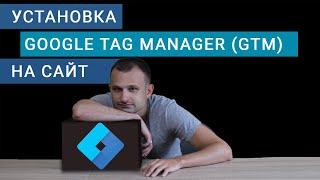 Установка Google Tag Manager (GTM) и Google Analytics на сайт. Что такое ГТМ и зачем он нужен?