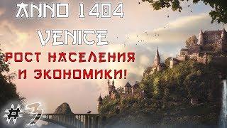 Anno 1404 Venice: сценарий император! #3 РОСТ НАСЕЛЕНИЯ И ЭКОНОМИКИ!