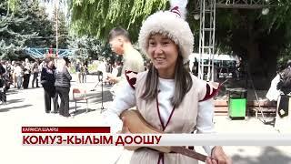 Комуз-кылым доошу