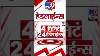 4 मिनिट 24 हेडलाईन्स | 4 Minutes 24 Headline | 22 November 2024 | tv9 Marathi News