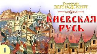 Г.В. Вернадский - Киевская Русь (аудиокнига, часть 1)