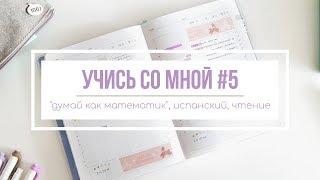 ЕЩЕ БОЛЬШЕ ИСПАНСКОГО | УЧИСЬ СО МНОЙ #5