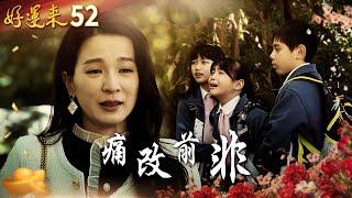 好運來 EP52 痛改前非｜Everybody Needs Good Luck