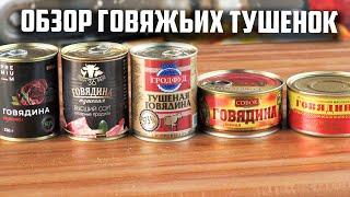 Обзор тушенок из говядины