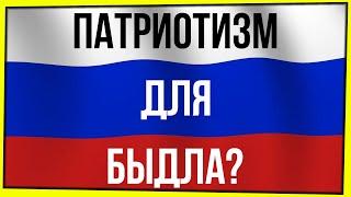 ПАТРИОТИЗМ ДЛЯ БЫДЛА?