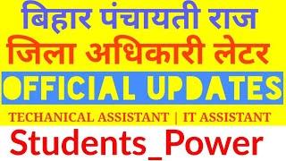 BIHAR PRD || फर्जी कैंडिडेट्स || LATEST UPDATES ||  DM LETTER || PRD || MUST WATCH