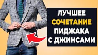 ПРАВИЛЬНО сочетайте пиджак с джинсами!