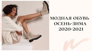 Модная обувь осень-зима 2021