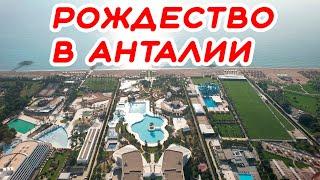 Рождественское путешествие в Анталию