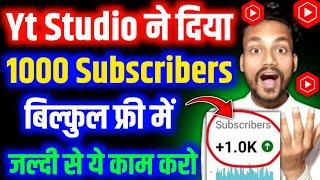 1000 Subscribers तुरंत मिलेंगे | Subscriber Kaise Badhaye | how to increase subscribers on YouTube