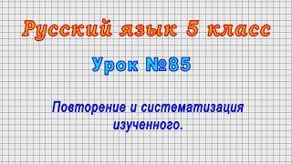 Русский язык 5 класс (Урок№85 - Повторение и систематизация изученного.)