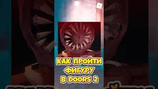 КАК ПРОЙТИ НОВУЮ ФИГУРУ В DOORS 2 ! #shorts #roblox #роблокс