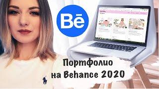 КАК ОФОРМИТЬ ПОРТФОЛИО ИЛЛЮСТРАТОРУ. Behance 2021. Пошагово.