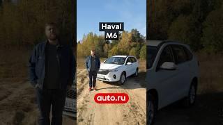 Особенности Haval M6