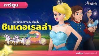 ซินเดอเรลล่า - Cinderella - (ใหม่) | การ์ตูน - นิทานก่อนนอนสำหรับเด็ก