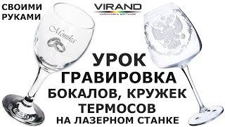 Гравировка бокалов, термосов на лазерном станке. Поворотная ось, поворотное устройство. Бизнес идея.